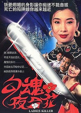 勾魂夜合花在线观看,惊悚悬疑，揭秘生死边缘的惊心动魄之夜