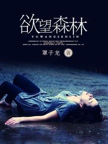欲望森林在线观看,在线揭秘激情四溢的奇幻冒险之旅
