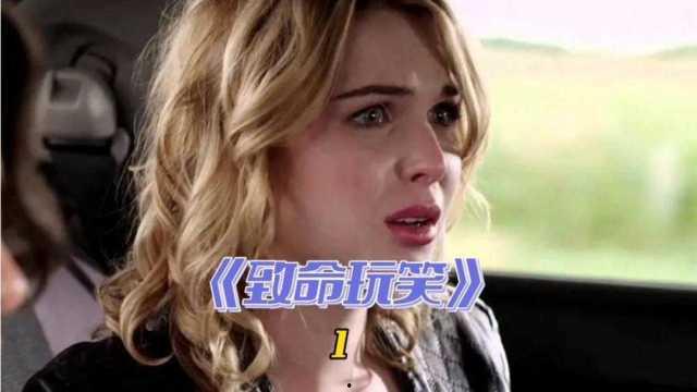 致命玩笑3在线观看,在线惊悚之旅