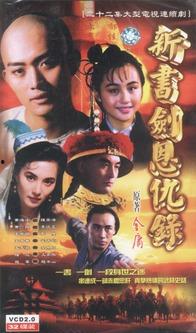 书剑恩仇录在线观看,江湖传奇，英雄辈出