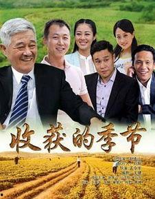 收获的季节在线观看,跟随季节的脚步，在线欣赏农耕之美