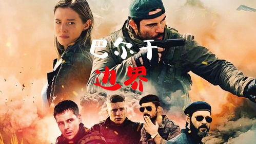 巴尔干边界高清在线观看,高清视角下的历史冲突与地理变迁